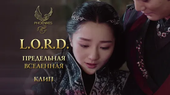 [FSG Phoenixes] Л.О.Р.Д. Предельная вселенная - Клип [3]