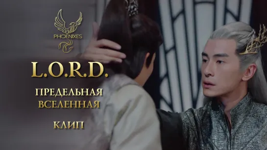 [FSG Phoenixes] Л.О.Р.Д. Предельная вселенная - Клип [1]