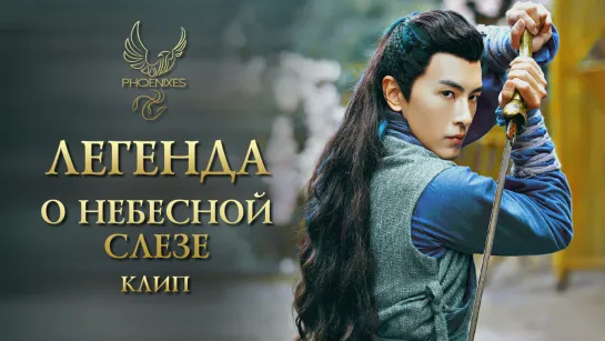 [FSG Phoenixes] Легенда о небесной слезе - Клип [3]