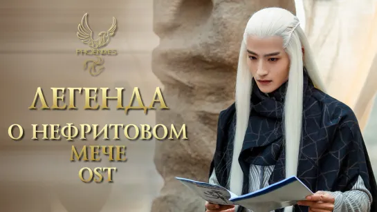 [FSG Phoenixes] Легенда о нефритовом мече - OST