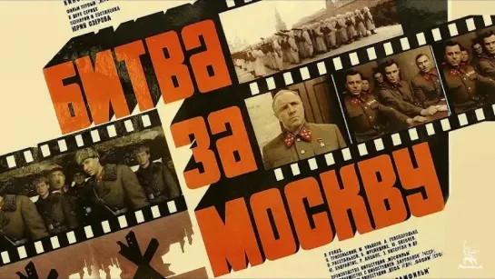 Битва за Москву:Тайфун Серия 1 (фильм 1985 г. Ю.Озерова)