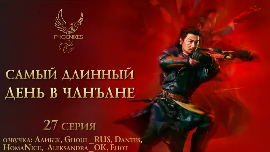 [FSG Phoenixes] Самый длинный день в Чанъане - 27/48 [озвучка]