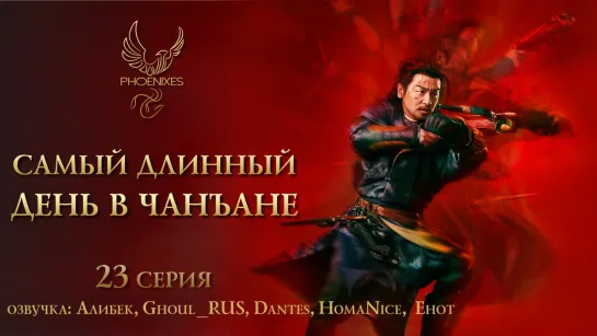 [FSG Phoenixes] Самый длинный день в Чанъане - 23/48 [озвучка]