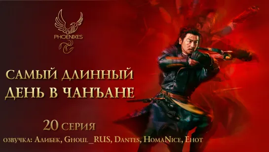 [FSG Phoenixes] Самый длинный день в Чанъане - 20/48 [озвучка]