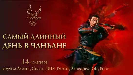 [FSG Phoenixes] Самый длинный день в Чанъане - 14/48 [озвучка]