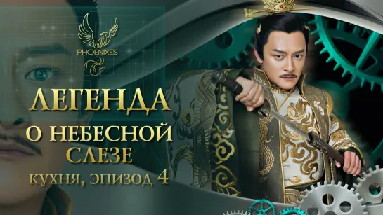 [FSG Phoenixes] Легенда о небесной слезе - Эпизод 4 [кухня]