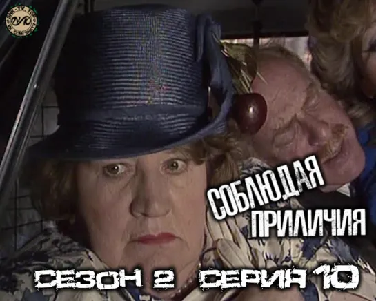 Соблюдая приличия / Keeping Up Appearances Сезон 2 Серия 10 DVO SNK-TV (vk.com/snktv)