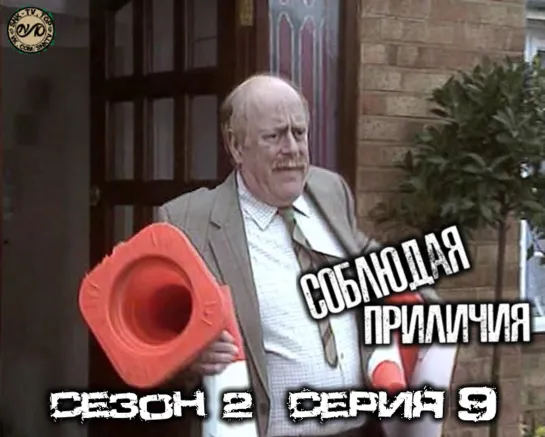 Соблюдая приличия / Keeping Up Appearances Сезон 2 Серия 9 DVO SNK-TV (vk.com/snktv)