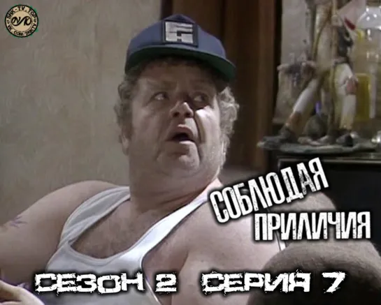 Соблюдая приличия / Keeping Up Appearances Сезон 2 Серия 7 DVO SNK-TV (vk.com/snktv)