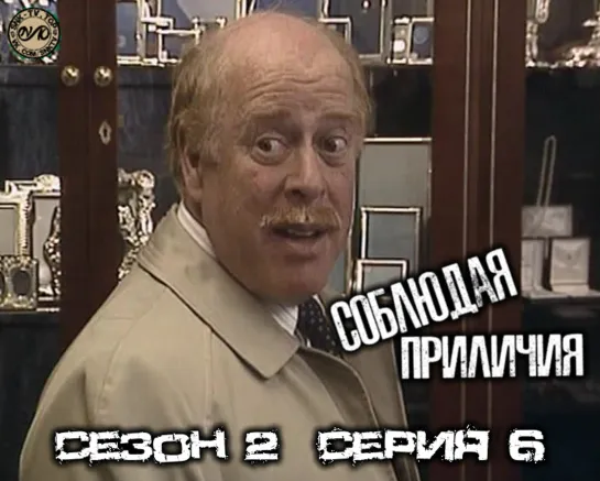 Соблюдая приличия / Keeping Up Appearances Сезон 2 Серия 6 DVO SNK-TV (vk.com/snktv)