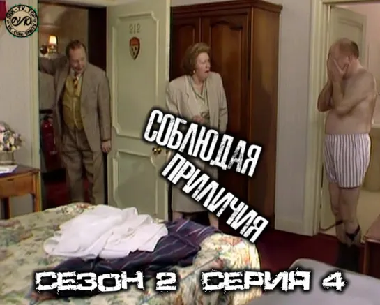 Соблюдая приличия / Keeping Up Appearances Сезон 2 Серия 4 DVO SNK-TV (vk.com/snktv)