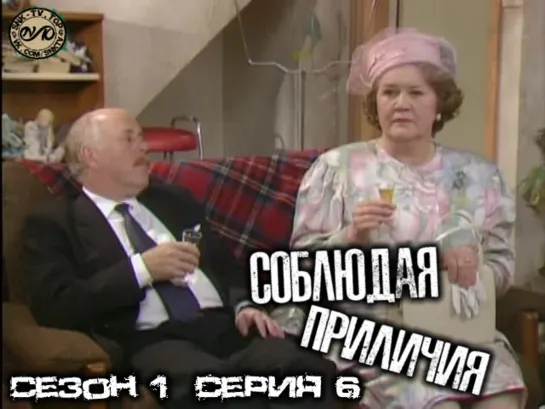 Соблюдая приличия / Keeping Up Appearances Сезон 1 Серия 6 DVO SNK-TV (vk.com/snktv)