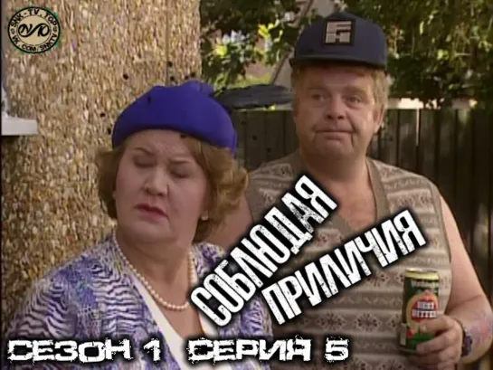 Соблюдая приличия / Keeping Up Appearances Сезон 1 Серия 5 DVO SNK-TV (vk.com/snktv)