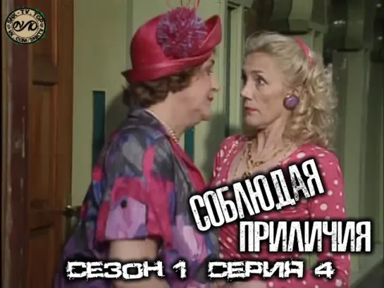 Соблюдая приличия / Keeping Up Appearances Сезон 1 Серия 4 DVO SNK-TV (vk.com/snktv)