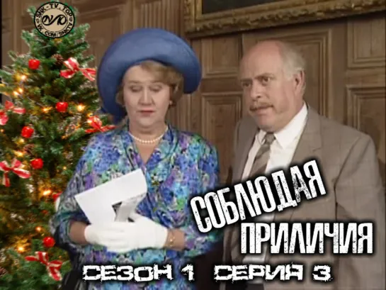 Соблюдая приличия / Keeping Up Appearances Сезон 1 Серия 3 DVO SNK-TV (vk.com/snktv)