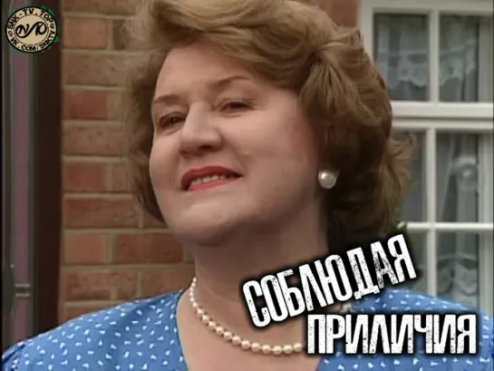 Соблюдая приличия / Keeping Up Appearances Сезон 1 Серия 1 DVO SNK-TV (vk.com/snktv)