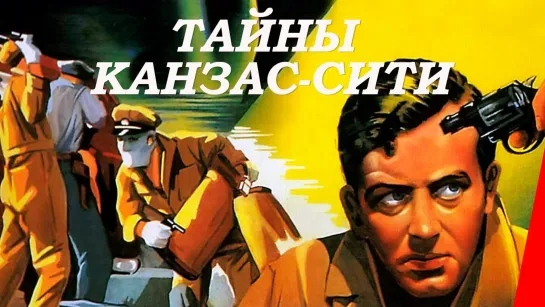 Тайны Канзас-Сити