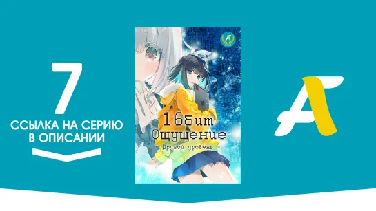 (Ссылка на серию) Шестнадцатибитное ощущение: Другой уровень - 07 / 16bit Sensation: Another Layer [AniFame]