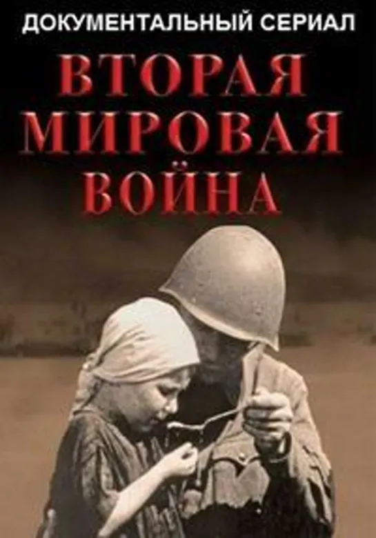 Вторая мировая война. 2. Операция «Аргонавт»