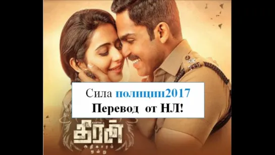 Сила полиции/Theeran Adhigaaram Ondru 2017