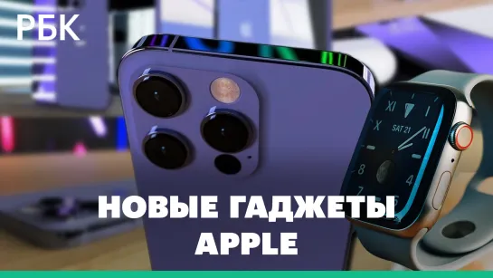 IPhone 14 без «челки» и Apple Watch в титановом корпусе. Компания Apple представила новые гаджеты