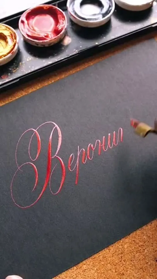 Вероника #calligraphy