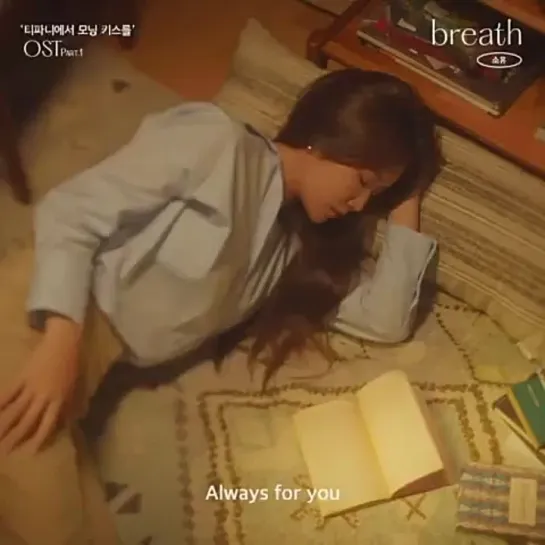 [TEASER] SOYOU - Breath <Morning Kiss at Tiffany’s>