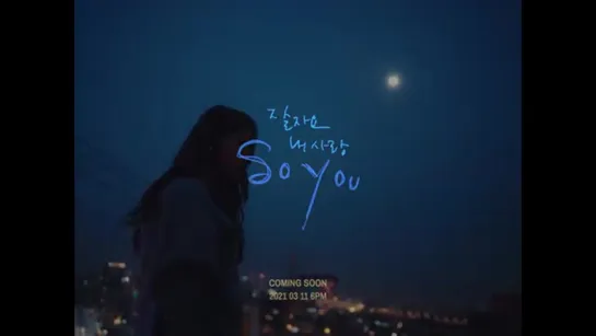 [TEASER] SOYOU - Good Night MY LOVE