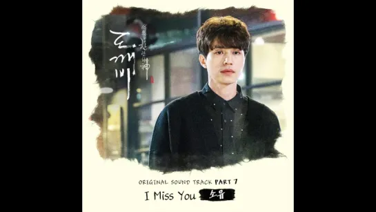 [Official Audio] Soyou - I Miss You (OST Goblin)