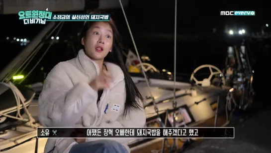 [TV] SOYOU @ ‘Yacht Expedition: The Beginning’ (эпизод 5)