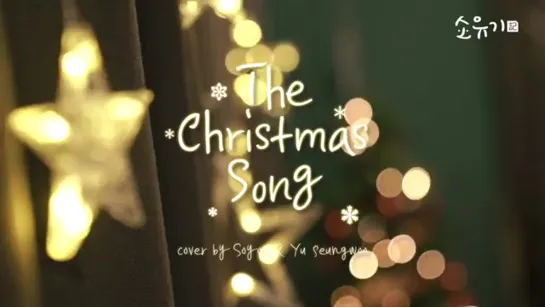 [COVER] SOYOU & Yu Seung Woo - The Christmas Song