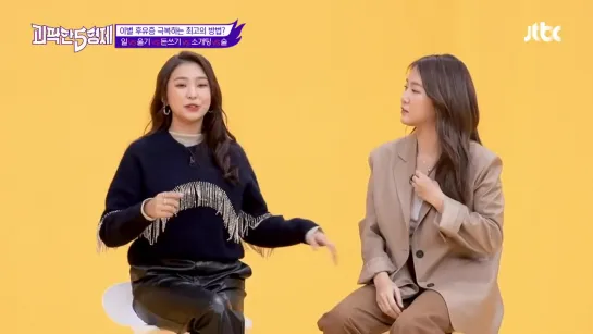 [TV SHOW] 191212 SOYOU & BORA @ 5 Bros (ep.7)