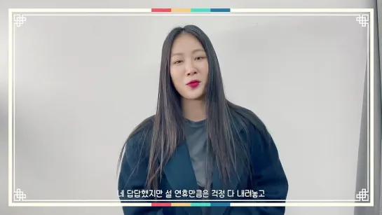 [MESSAGE] 210211 SOYOU @ 2021 설날인사 (2021 New Year's Greetings)