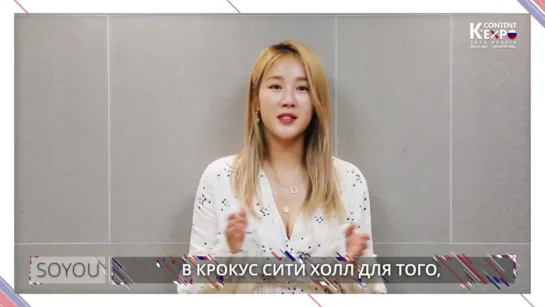 [MASSAGE] SOYOU @ K-Content EXPO Russia 2019 [рус.саб]