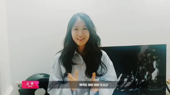 [Massage] 180215 SOYOU - 2018 New Years Greetings