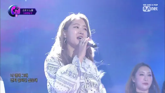 [PERFORMANCE] 190705 SOYOU & Noel - Loving U (Remake Ver.) @ Mnet ‘The Call 2’