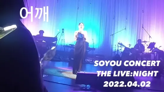 [THE LIVE : NIGHT] 220402 SOYOU - Shoulder