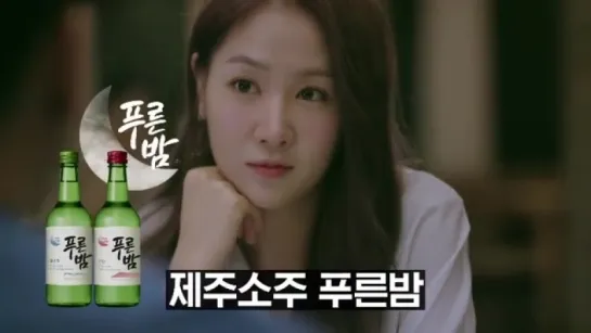 [CF] Soyou @ Jeju Blue Night Soju