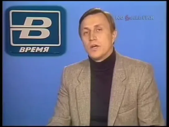 Время. 11.02.1989