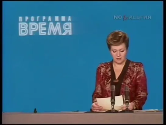 Время. 09.10.1987