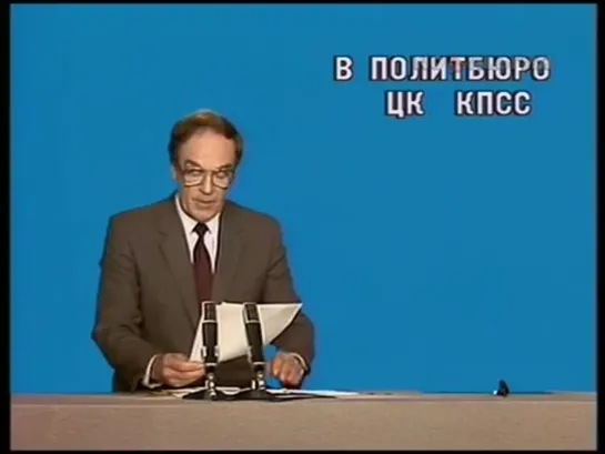 Время. 08.10.1987