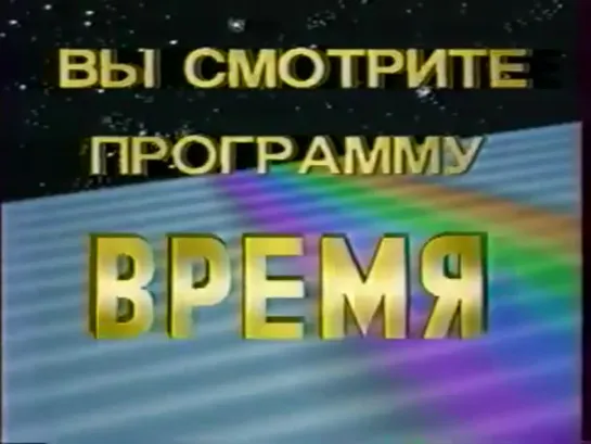 Время. 21.08.1991 - ГКЧП