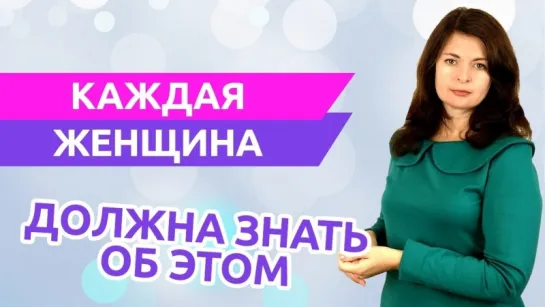 Девушки и Женщины обязаны Это знать ...