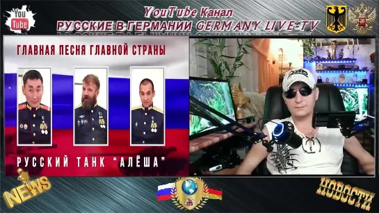 ГЛАВНАЯ ПЕСНЯ ГЛАВНОЙ СТРАНЫ ! РУССКИЙ ТАНК АЛЁША !!