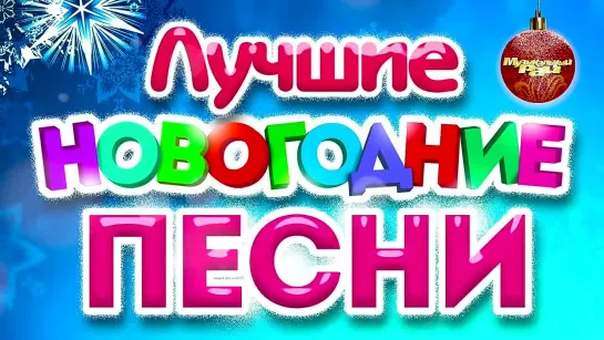 ЛУЧШИЕ НОВОГОДНИЕ ПЕСНИ 2023 ｜ Популярные Хиты ｜ Новогодняя Дискотека ｜ С Новым Годом и Рождеством!