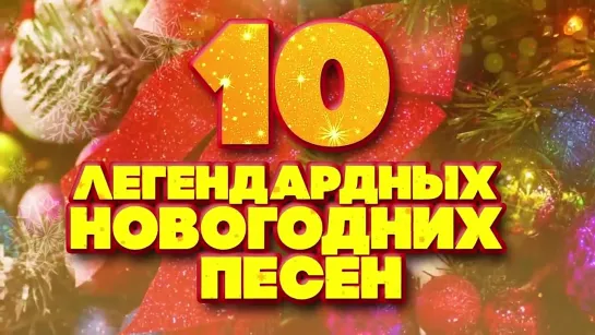 10 ЛЕГЕНДАРНЫХ НОВОГОДНИХ ПЕСЕН