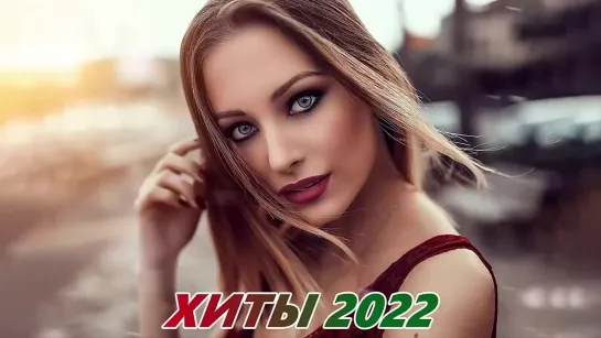 Хитами лета 2022 🔝 Новинки Музыки 2022 - Русская Музыка 2022 🔝 Лучшие песни хиты 2022 года