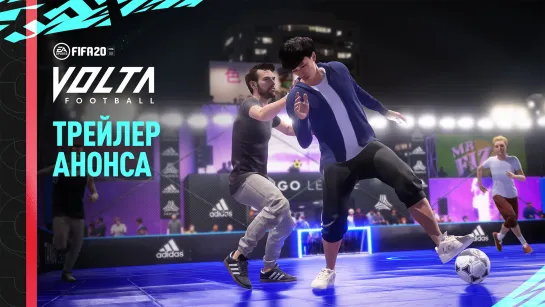 FIFA 20 | Официальный трейлер. Представляем Футбол VOLTA