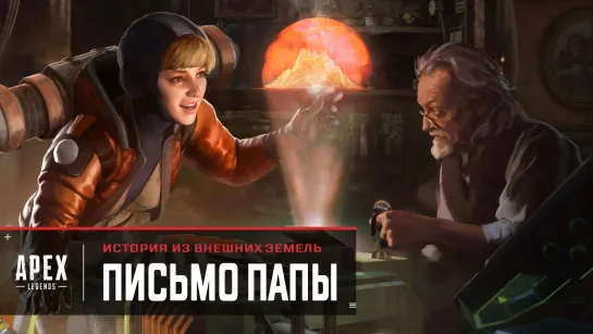 Apex Legends | Рассказы из Внешних Земель — «Письмо от папы»