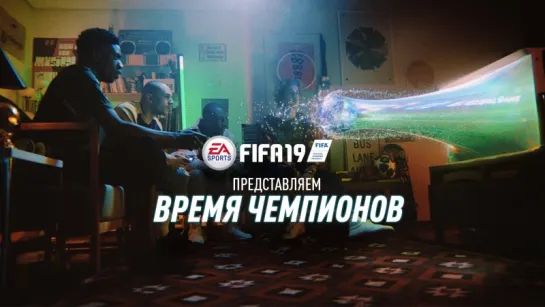 FIFA 19 | Время чемпионов | Официальный трейлер